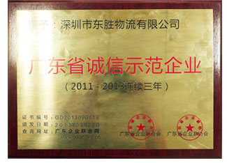廣東省誠(chéng)信示范企業(yè) 東勝物流企業(yè)榮譽(yù)