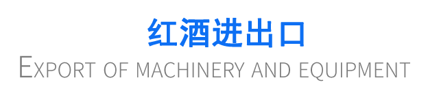 紅酒進出口