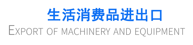生活消費(fèi)品進(jìn)出口