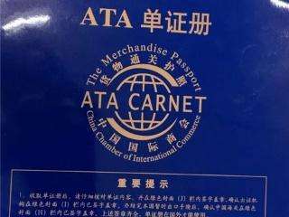  澳門進出口運輸，澳門ATA單證冊，澳門暫進復出